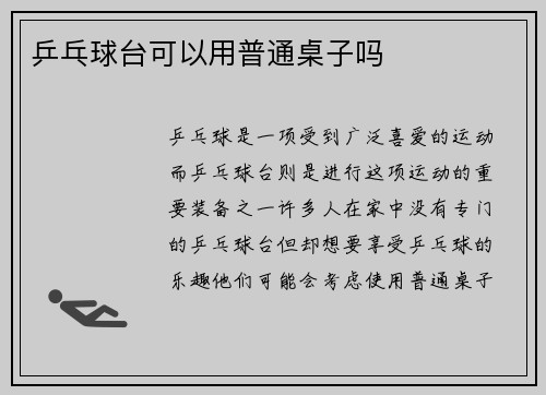 乒乓球台可以用普通桌子吗