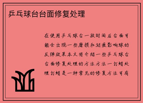 乒乓球台台面修复处理