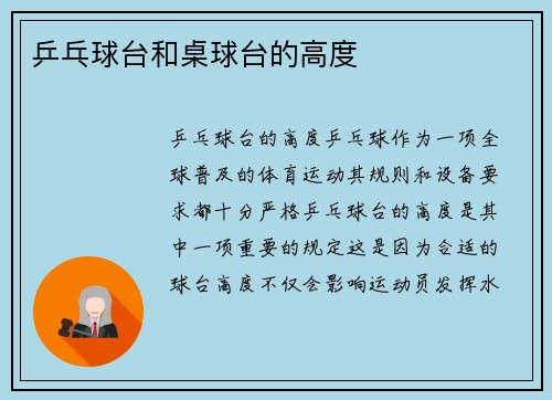 乒乓球台和桌球台的高度