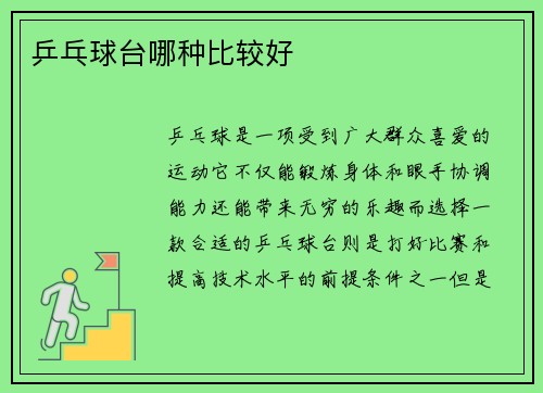乒乓球台哪种比较好