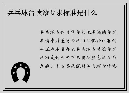 乒乓球台喷漆要求标准是什么