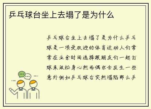 乒乓球台坐上去塌了是为什么