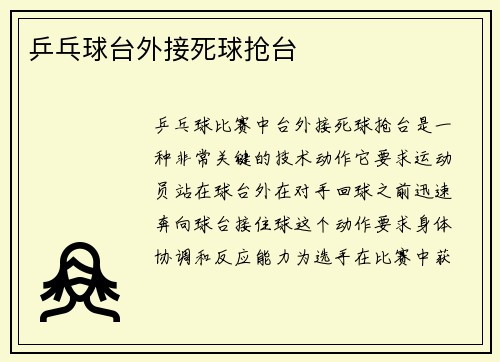 乒乓球台外接死球抢台