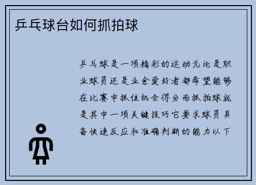 乒乓球台如何抓拍球