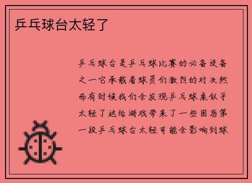 乒乓球台太轻了