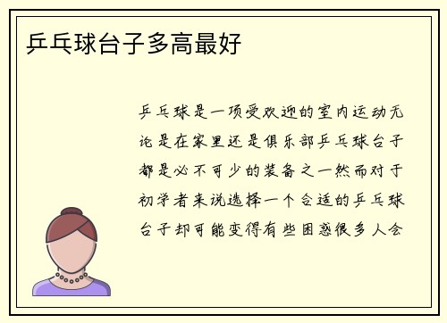 乒乓球台子多高最好