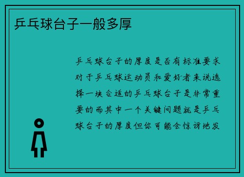 乒乓球台子一般多厚