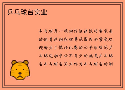 乒乓球台实业