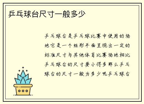 乒乓球台尺寸一般多少