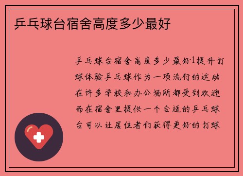 乒乓球台宿舍高度多少最好