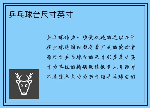乒乓球台尺寸英寸