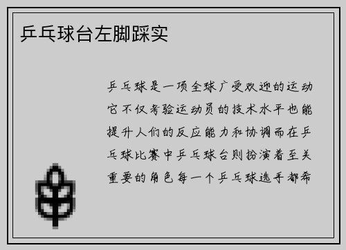 乒乓球台左脚踩实