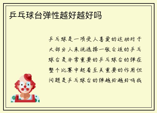 乒乓球台弹性越好越好吗