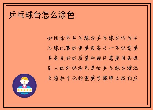 乒乓球台怎么涂色