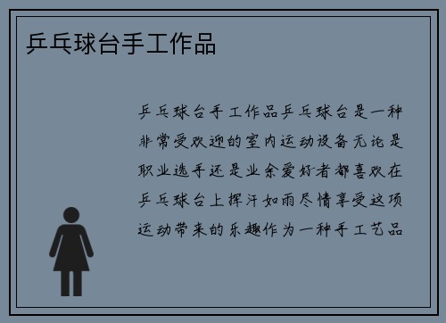 乒乓球台手工作品