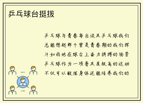 乒乓球台挺拔