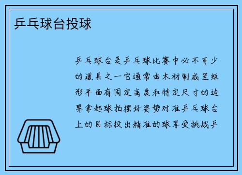 乒乓球台投球