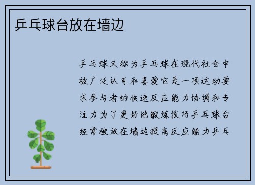 乒乓球台放在墙边