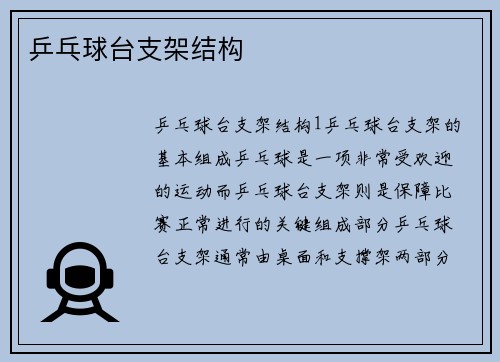 乒乓球台支架结构