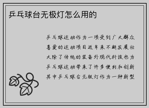 乒乓球台无极灯怎么用的