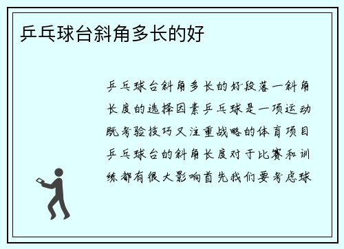 乒乓球台斜角多长的好