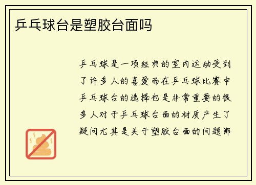 乒乓球台是塑胶台面吗