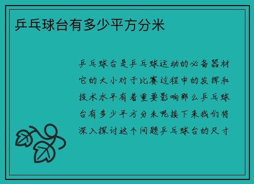 乒乓球台有多少平方分米