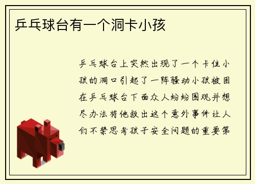 乒乓球台有一个洞卡小孩