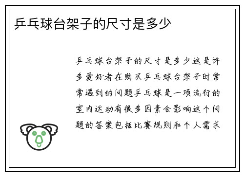 乒乓球台架子的尺寸是多少