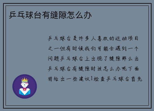 乒乓球台有缝隙怎么办