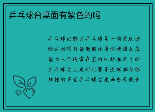 乒乓球台桌面有紫色的吗