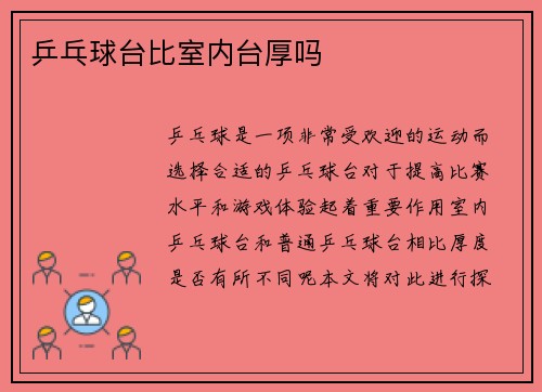 乒乓球台比室内台厚吗