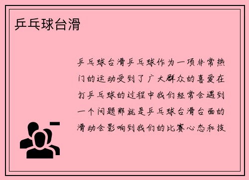 乒乓球台滑