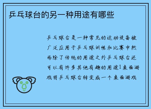乒乓球台的另一种用途有哪些