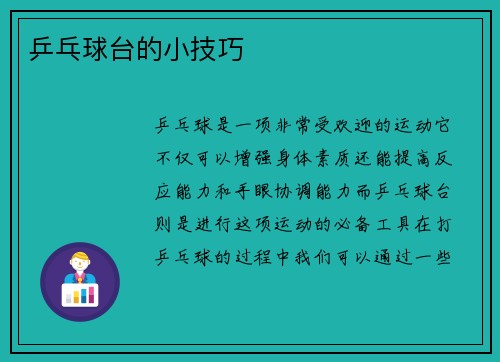 乒乓球台的小技巧