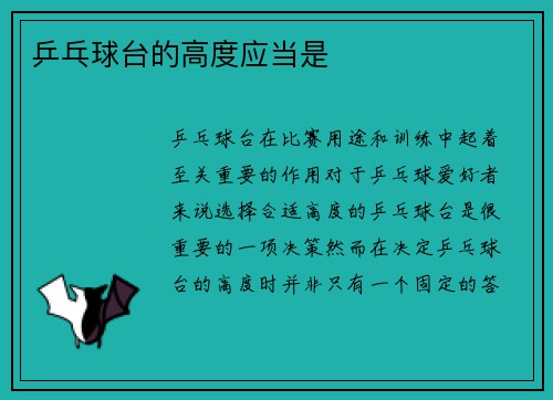 乒乓球台的高度应当是