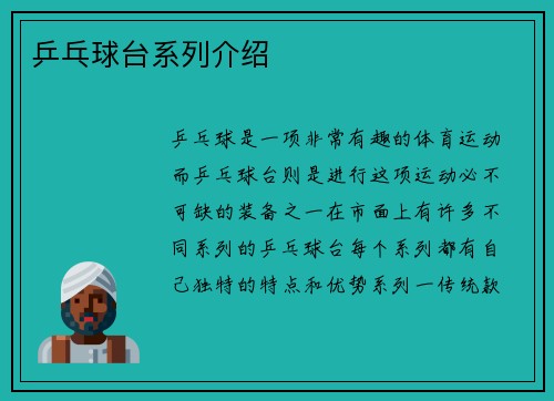 乒乓球台系列介绍