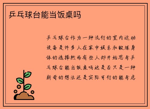 乒乓球台能当饭桌吗