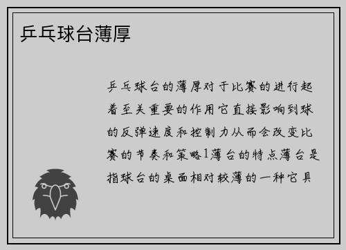 乒乓球台薄厚