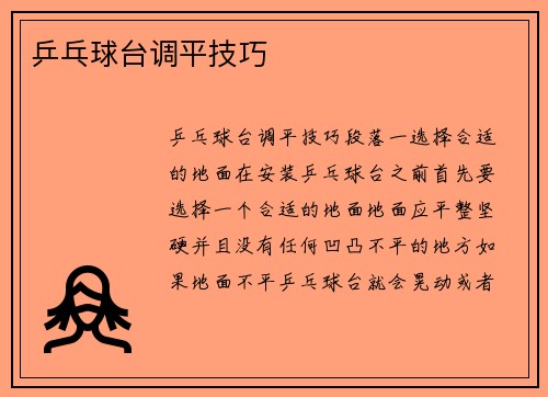 乒乓球台调平技巧