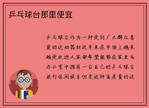 乒乓球台那里便宜