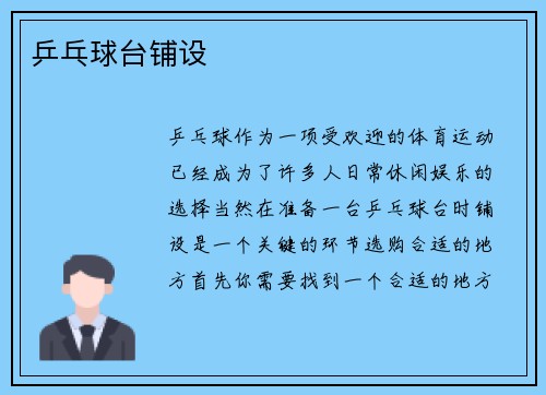 乒乓球台铺设