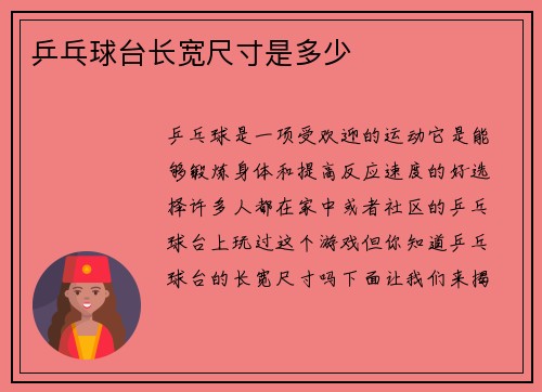 乒乓球台长宽尺寸是多少