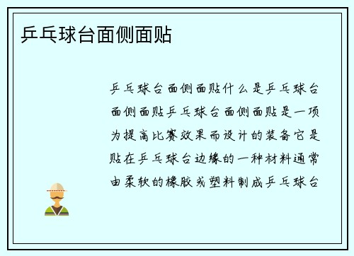 乒乓球台面侧面贴
