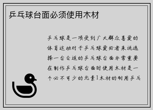 乒乓球台面必须使用木材