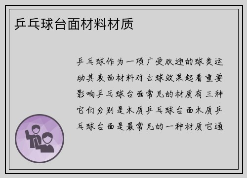 乒乓球台面材料材质
