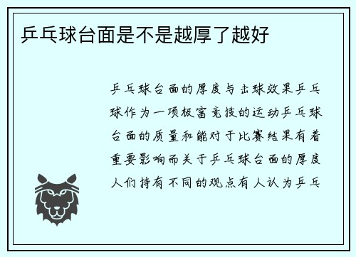 乒乓球台面是不是越厚了越好