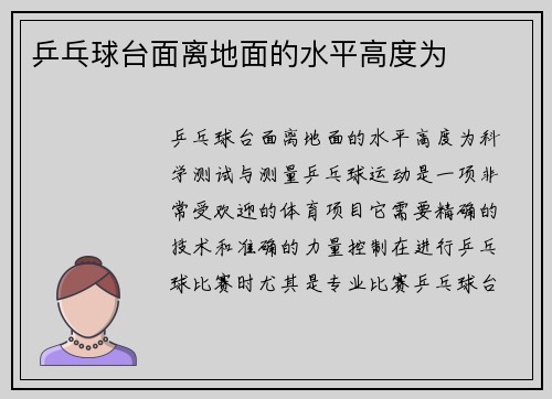 乒乓球台面离地面的水平高度为