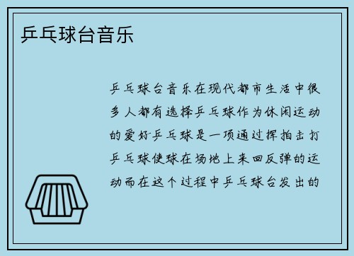 乒乓球台音乐