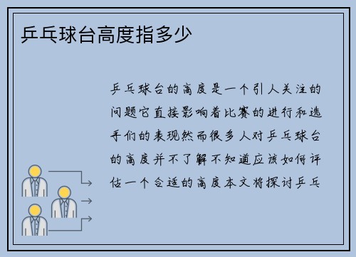 乒乓球台高度指多少